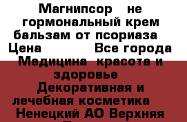 Магнипсор - не гормональный крем-бальзам от псориаза › Цена ­ 1 380 - Все города Медицина, красота и здоровье » Декоративная и лечебная косметика   . Ненецкий АО,Верхняя Пеша д.